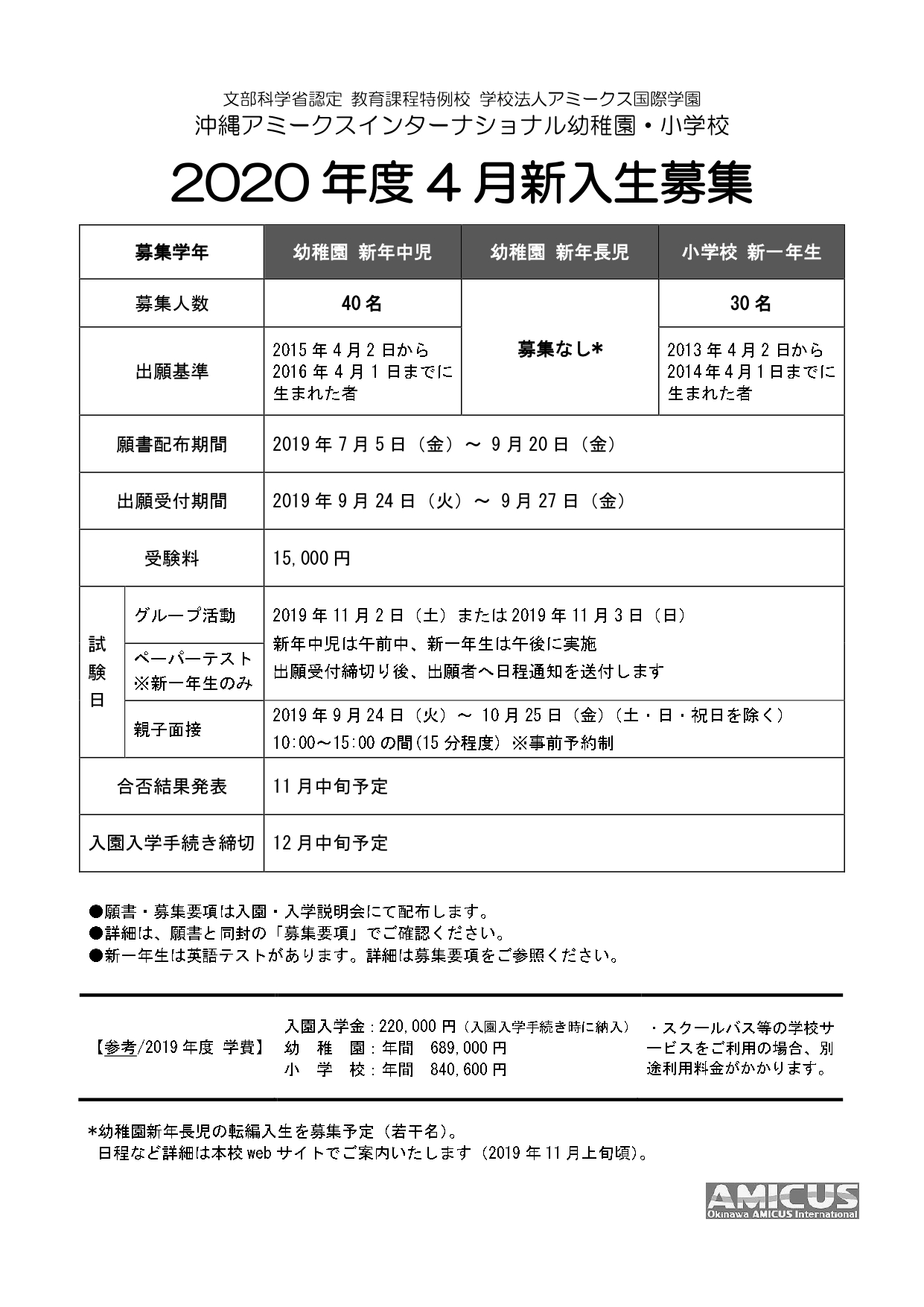 お知らせ 年度新入生募集 学校説明会 予約受付開始 沖縄アミークスインターナショナル 幼稚園 小学校 中学校